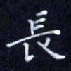 陈术长书法图片