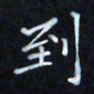 陈术到书法图片