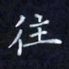 陈术往书法图片