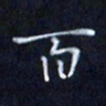 陈术百书法图片