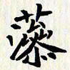 曾德成藻书法图片