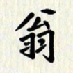 曾德成翁书法图片