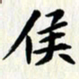 曾德成侯书法图片