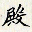 曾德成殿书法图片