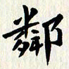 曾德成邻书法图片