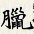 曾德成腊书法图片