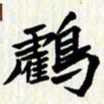 曾德成鹤书法图片