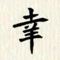 曾德成幸书法图片