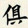 曾德成俱书法图片