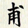 曾德成甫书法图片