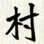曾德成村书法图片