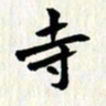 曾德成寺书法图片