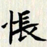 曾德成怅书法图片