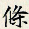 曾德成条书法图片
