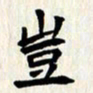 曾德成岂书法图片