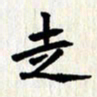 曾德成走书法图片