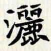 曾德成洒书法图片