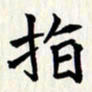 曾德成指书法图片