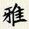 曾德成雅书法图片