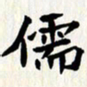 曾德成儒书法图片