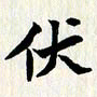 曾德成伏书法图片