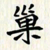 曾德成巢书法图片