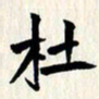 曾德成杜书法图片