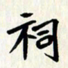 曾德成祠书法图片