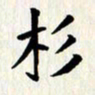曾德成杉书法图片