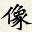 曾德成像书法图片