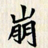 曾德成崩书法图片