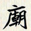 曾德成庙书法图片