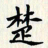 曾德成楚书法图片
