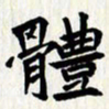 曾德成体书法图片