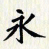 曾德成永书法图片