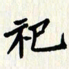 曾德成祀书法图片