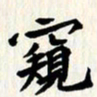 曾德成窥书法图片