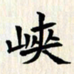 曾德成峡书法图片