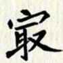 曾德成最书法图片