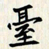 曾德成台书法图片