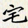 曾德成宅书法图片
