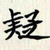 曾德成疑书法图片