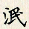 曾德成泯书法图片