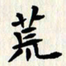 曾德成荒书法图片