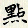 曾德成点书法图片