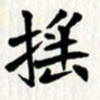 曾德成摇书法图片