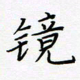 郑国灯镜书法图片