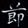 周静节书法图片