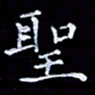 周静圣书法图片