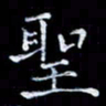 周静圣书法图片